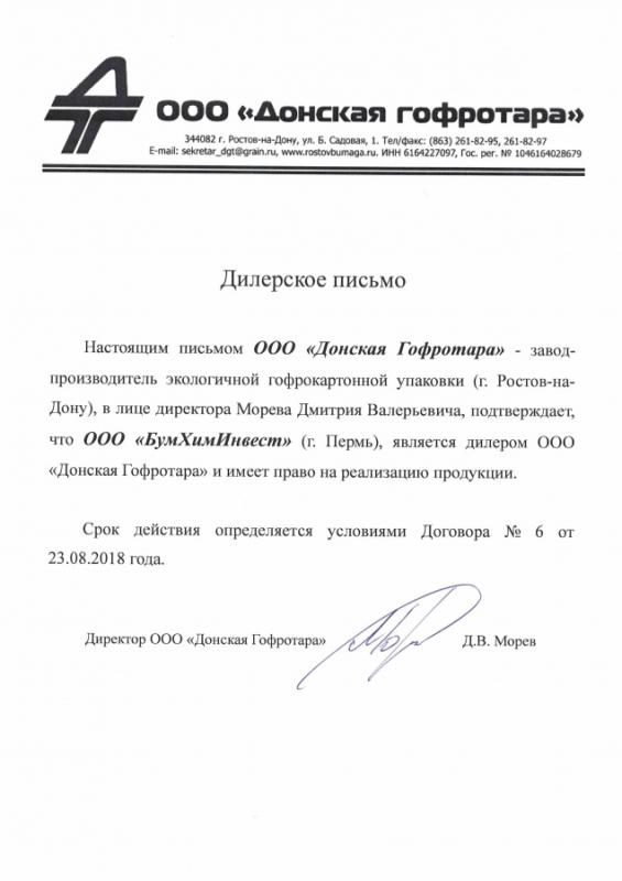 Дилерское письмо ООО &quot;Донская гофротара&quot;