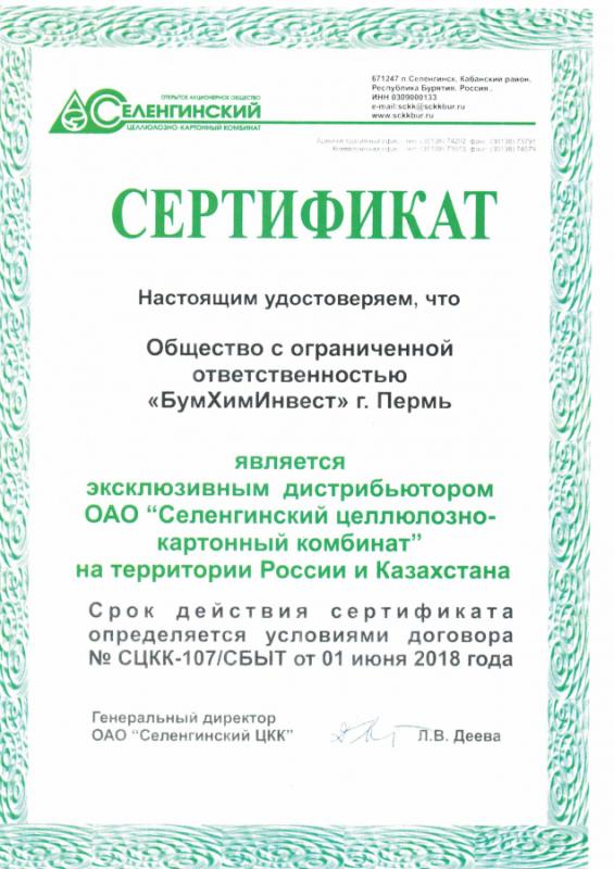 Сертификат дистрибьютора ОАО &quot;Селенгинский ЦБК&quot;