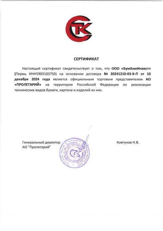Сертификат от АО &quot;Пролетарий&quot;