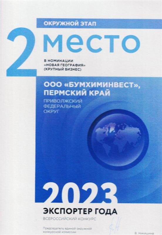 Экспортер года 2023