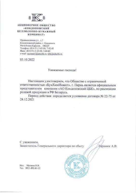 Дилерский сертификат «АО Кондопожский ЦБК»