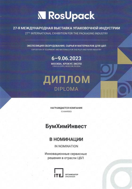 Диплом RosUpack