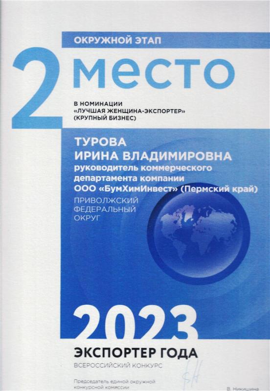 Экспортер года 2023