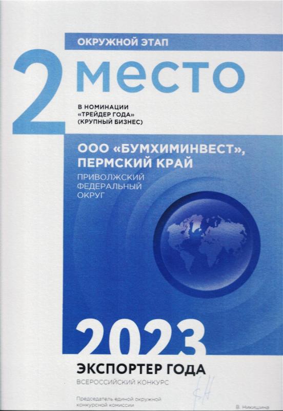 Экспортер года 2023